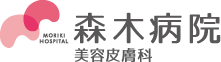 森木病院 美容皮膚科 高知