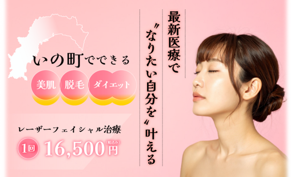 最新医療でなりたい自分を叶える いの町でできる美容・脱毛・ダイエット レーザーフェイシャル治療1回16,500円(税込み)