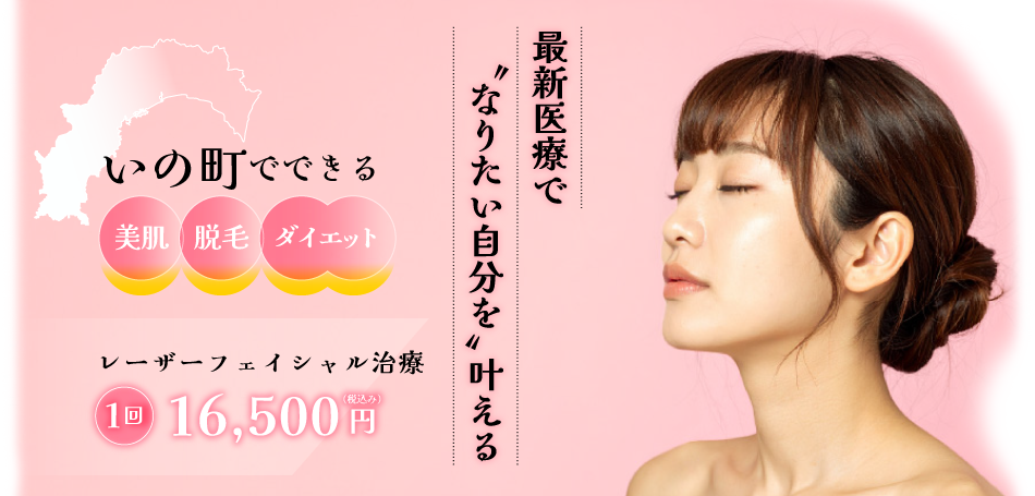 最新医療でなりたい自分を叶える いの町でできる美容・脱毛・ダイエット レーザーフェイシャル治療1回16,500円(税込み)